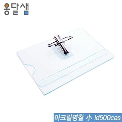 아크릴명찰(小) id500cas 50개묶음