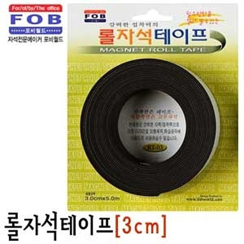 롤자석테이프 3cm (RT-03)