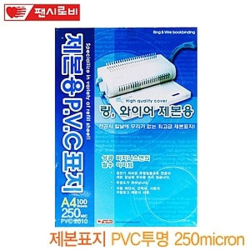제본표지A4 100매 (PVC투명250micron)