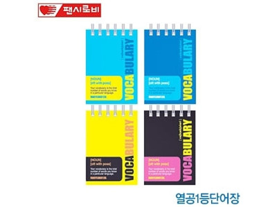 열공단어암기장 (낱권) 수첩 메모 그림 낙서 휴대용수첩 일러스트 포토