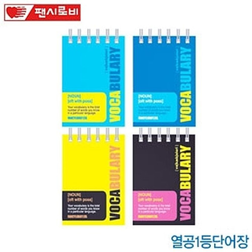 열공단어암기장 (낱권) 수첩 메모 그림 낙서 휴대용수첩 일러스트 포토