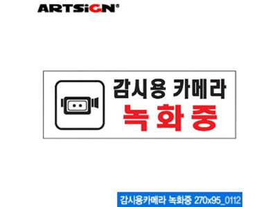 아트사인 감시용카메라(녹화중) 270x95mm 0112 아크릴표지판