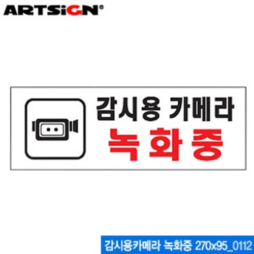 아트사인 감시용카메라(녹화중) 270x95mm 0112 아크릴표지판