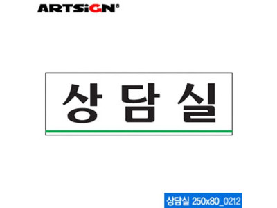 아트사인 상담실(250x80mm) 0212 아크릴표지판 ARTSIG