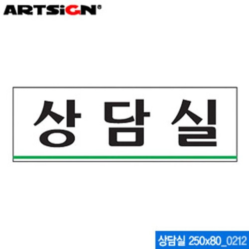아트사인 상담실(250x80mm) 0212 아크릴표지판 ARTSIG