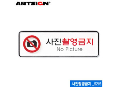 아트사인 사진촬영금지(195x65mm) 9215 시스템사인 아크릴