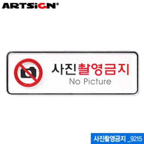 아트사인 사진촬영금지(195x65mm) 9215 시스템사인 아크릴