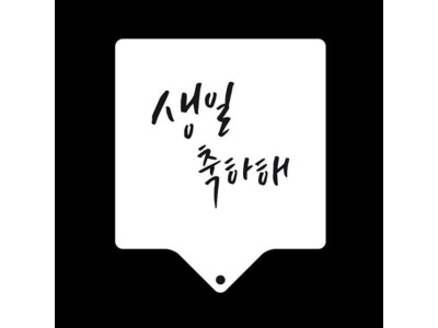 생일스텐실도안 베이킹 아크릴베이킹도안 생일축하스텐실