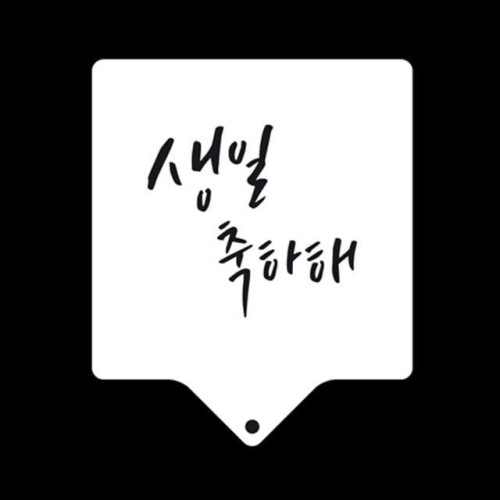 생일스텐실도안 베이킹 아크릴베이킹도안 생일축하스텐실