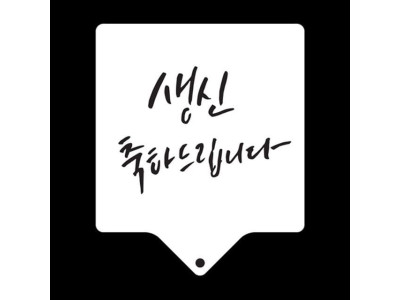 생신축하스텐실 베이킹 아크릴베이킹도안 생신축하