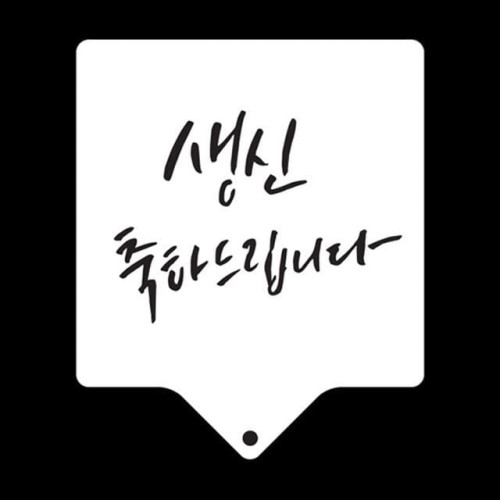 생신축하스텐실 베이킹 아크릴베이킹도안 생신축하