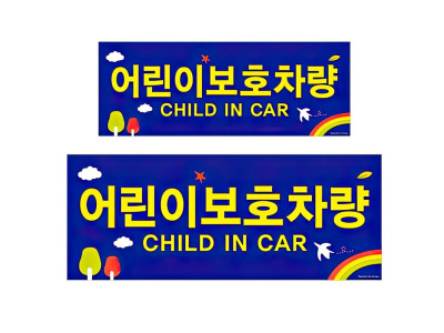 어린이 보호차량 스티커 어린이집 통학 버스 표지판 글씨 자동차 알림