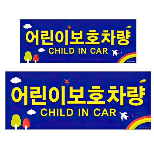 어린이 보호차량 스티커 어린이집 통학 버스 표지판 글씨 자동차 알림
