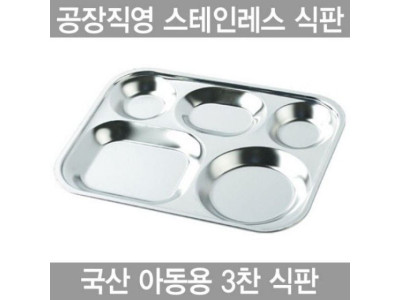 아동용 3찬 스텐인레스 식판
