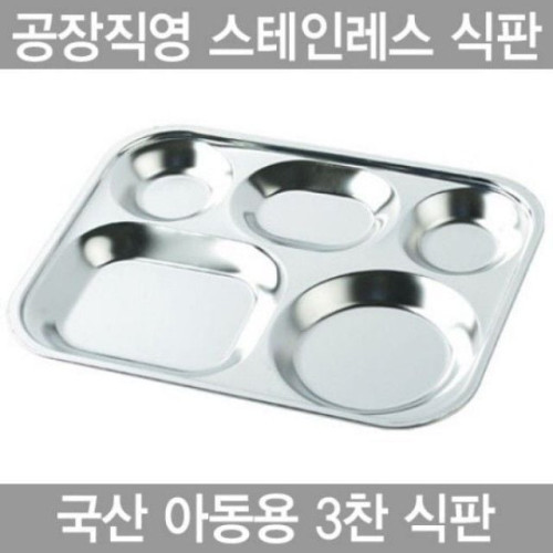 아동용 3찬 스텐인레스 식판