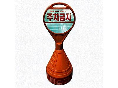 진입금지 오뚜기 주차콘 기본형 주차금지 안전용품