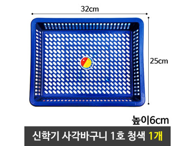 일신 신학기 사각바구니 1호 청색 다용도 소쿠리 1개