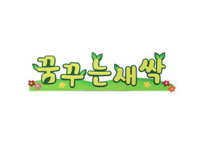 펠트글자-꿈꾸는새싹 신학기환경판