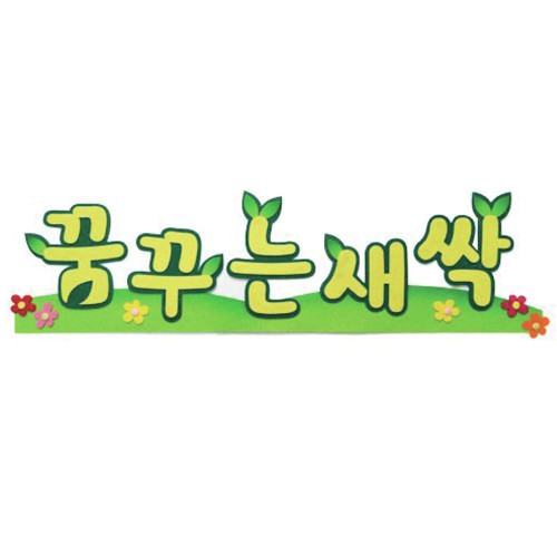 펠트글자-꿈꾸는새싹 신학기환경판