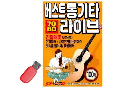 USB 노래칩 7080 베스트 통기타 라이브