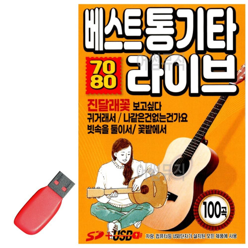 USB 노래칩 7080 베스트 통기타 라이브