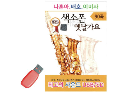 나훈아 배호 이미자 색소폰 옛날가요 USB 노래