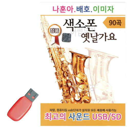 나훈아 배호 이미자 색소폰 옛날가요 USB 노래