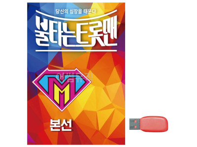 음악USB 불타는 트롯맨 본선