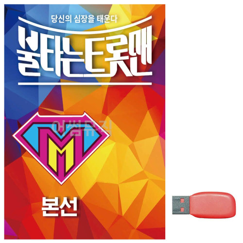 음악USB 불타는 트롯맨 본선