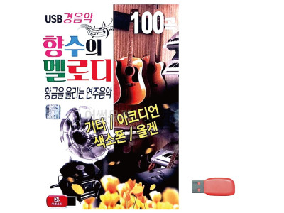음악USB 향수의 멜로디 경음악