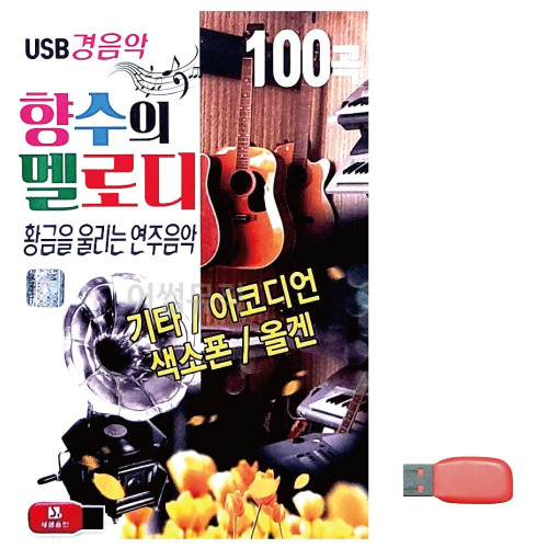 음악USB 향수의 멜로디 경음악