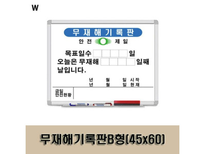 무재해기록판B형(45x60)