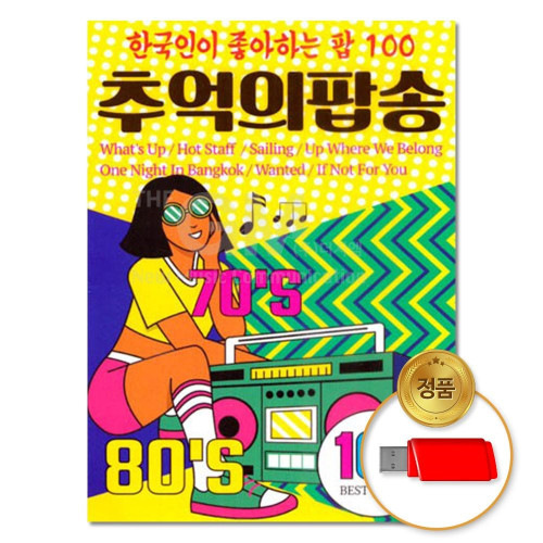 (더지엠)USB 추억의팝송 100곡