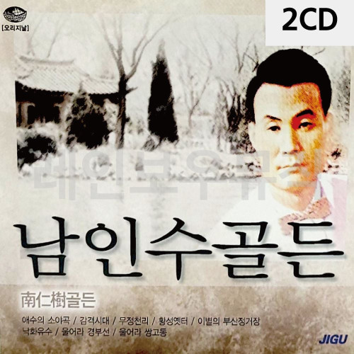 2CD 오리지날 남인수 골든