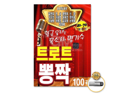 (더지엠)USB_트로트뽕짝100곡