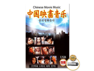(더지엠)USB_중국영화음악60곡