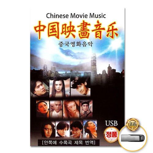 (더지엠)USB_중국영화음악60곡