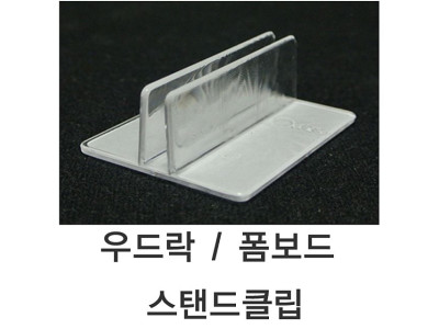 5T용 폼보드스탠드클립 5T용 우드락클립 1SET - 10개