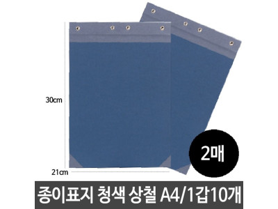 종이 표지 청색 상철 세로형 A4 2매 (10개)사무용품
