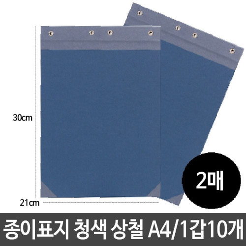 종이 표지 청색 상철 세로형 A4 2매 (10개)사무용품