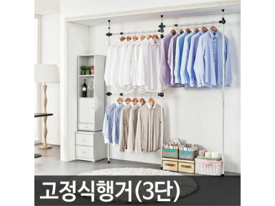 업그레이드 고정식 행거 옷걸이 3단