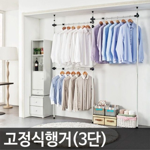 업그레이드 고정식 행거 옷걸이 3단