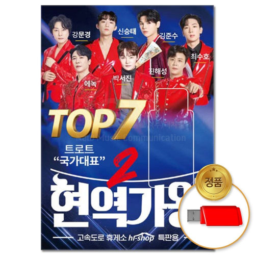(더지엠)USB_현역가왕2 TOP7 68곡