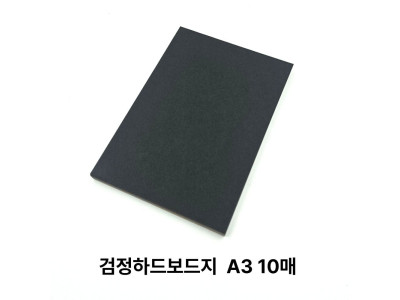A3 사이즈 검정 하드보드지 10매 딱딱한 보드지 종이