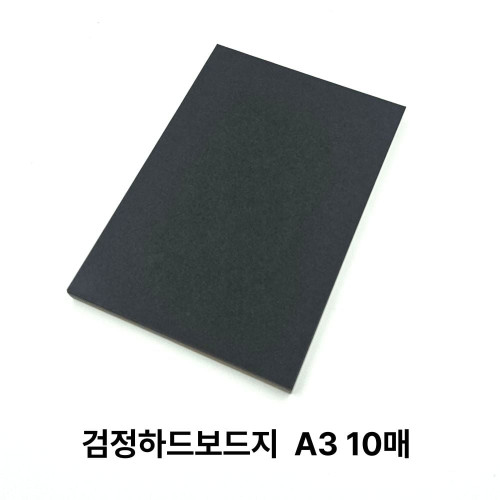 A3 사이즈 검정 하드보드지 10매 딱딱한 보드지 종이