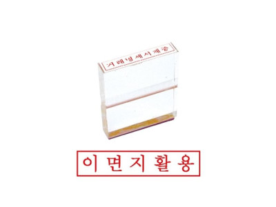 그린 아크릴고무인(이면지활용)