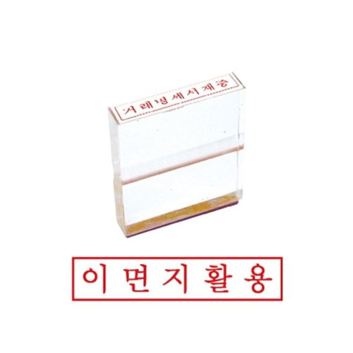 그린 아크릴고무인(이면지활용)