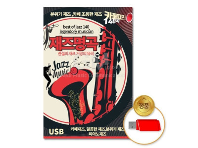 (더지엠)USB_재즈명곡140곡