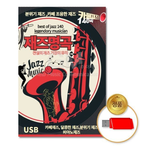 (더지엠)USB_재즈명곡140곡