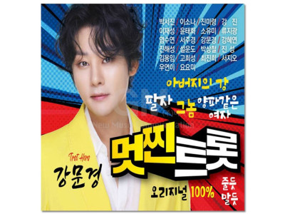 (더지엠)2CD_멋찐트롯 강문경 40곡